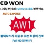 [블랙박스]블랙박스 개봉기-코원 "AW1"