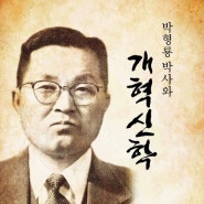 [목양 신간] 박형룡 박사와 개혁신학