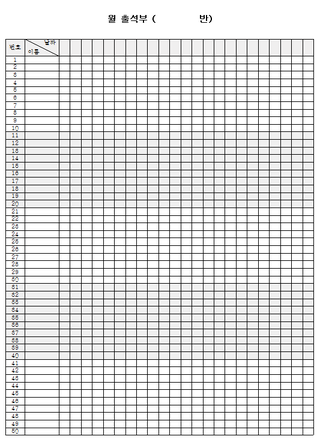 9월에 필요한 무료출석부양식입니다:-) : 네이버 블로그