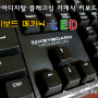 스카이디지탈 플래그쉽 기계식 키보드 - N키보드 메카닉 LED (NKeyboard Mechanic LED) 사용기