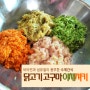 [강아지수제간식만들기]닭고기고구마 야채져키 재료 - 해피팡팡 :: 애견수제간식 사이트