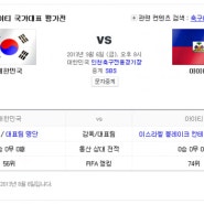 한국 아이티 국가대표 평가전!!9월6일(금)8시 시작합니다!!