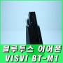 블루투스 이어폰 추천 아이컴포유 VISVI BT-M1