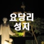 야경 포인트-163..요당리성지..나이트스케이프,유명한 성지,바람쐬기좋은곳,서울근교데이트코스 추천,별담을만한곳,별담기좋은곳