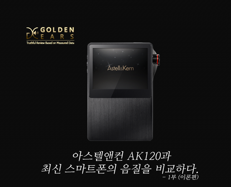 1부 이론편 / 국내 최대 오디오 전문 커뮤니티 골든이어스, 아스텔앤컨 AK120과 최신형 스마트폰의 음질을 비교하다 : 네이버 블로그