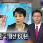 "한국 패션사 썼다" 노라노 패션인생 60년 / SBS