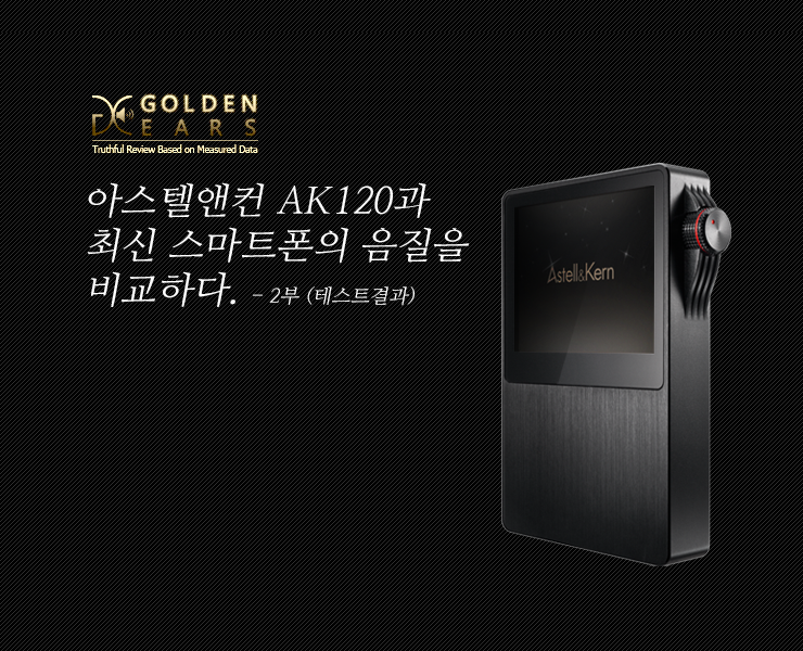 2부 테스트결과 / 국내 최대 오디오 전문 커뮤니티 골든이어스, 아스텔앤컨 AK120과 최신형 스마트폰의 음질을 비교하다 ...