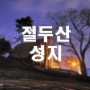 야경 포인트-166..절두산 성지..나이트스케이프,서울야경좋은곳,야경찍기좋은곳,유명한 성당,서울시내 가볼만한곳
