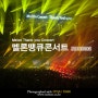 멜론 땡큐 콘서트 0906 [이승환/데이브레이크/10cm/장기하와 얼굴들/YB]