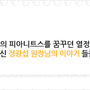 성형칼럼 몸으로 말한다