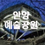 야경 포인트-169..안양예술공원..나이트스케이프,서울근교 가볼만한곳,야경찍기좋은곳,별담기좋은곳,별찍을만한곳