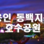 야경 포인트-168..용인 동백 지구 호수공원..나이트스케이프,서울근교 가볼만한곳,야경찍기좋은곳,야경 담을만한곳