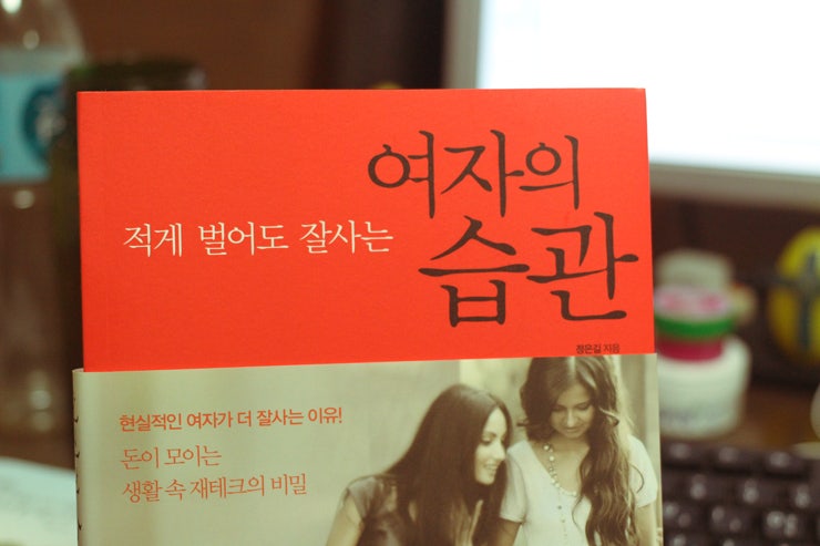 적게 벌어도 잘사는 여자의 습관 : 네이버 블로그 적게 벌어도 잘사는 여자의 습관 : 네이버 블로그