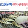 [서천전어축제]2013년 서천군 홍원항 전어축제 안내