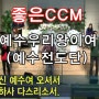 [좋은CCM] 예수우리왕이여(예수전도단)