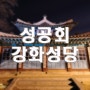 야경 포인트-173..성공회 강화성당..나이트스케이프,유명한 성당,서울근교 가볼만한곳,별돌리기좋은곳,
