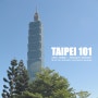 [타이페이 여행] 타이페이의 명소 타이페이 101 빌딩 구경하기 (TAIPEI 101)