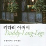 [영미소설] 키다리 아저씨 Daddy-Long-Legs - 진 웹스터 / 푸른나무