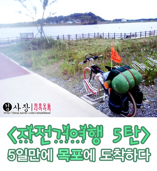 목포 청주 자전거 깅
