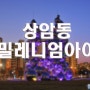 야경 포인트-174..상암동 밀레니엄 아이..나이트스케이프,야경찍기좋은곳,서울시내 가볼만한곳,야경담을만한곳