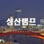 야경 포인트-175..성산램프..나이트스케이프,야경찍기좋은곳,야경담을만한곳 소개,서울야경 좋은곳