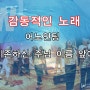 [감동적인 노래] 어노인팅 - 지존하신 주님 이름 앞에