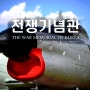 출사하기 좋은 전쟁기념관 : The War Memorial of Korea