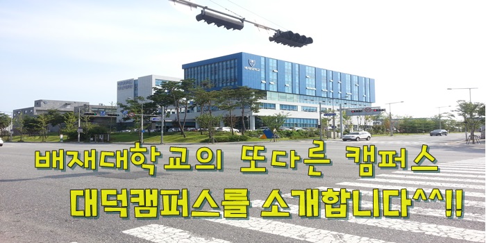 배재대학교의 또다른 캠퍼스 배재대 대덕캠퍼스 : 네이버 블로그