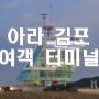야경 포인트-176..아라뱃길 아라 김포여객터미널..나이트스케이프,야경찍기좋은곳,별돌리기좋은곳,서울근교 가볼만한곳,아라한갑문