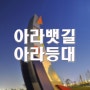 야경 포인트-177..아라뱃길 아라등대..나이트스케이프,별돌리기좋은곳,서울근교 가볼만한곳,야경찍기좋은곳