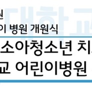 경북대학교병원 어린이병원 개원식