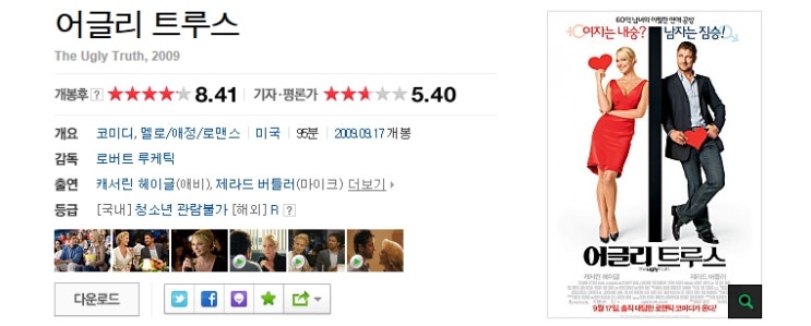 어글리 트루스 (The Ugly Truth, 2009) : 네이버 블로그 어글리 트루스 (The Ugly Truth, 2009) : 네이버 블로그