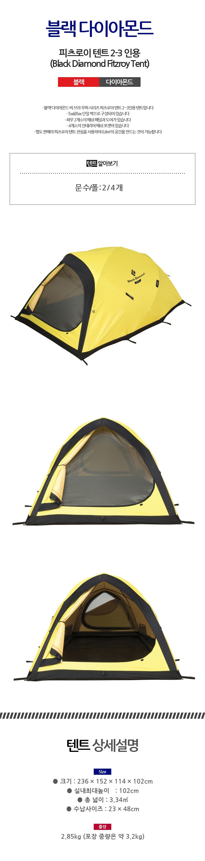 [블랙 다이아몬드] 블랙 다이아몬드 피츠로이 텐트 23 인용 (Black Diamond Fitzroy Tent) 네이버 블로그