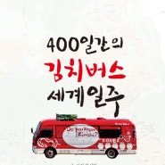 '400일간의 김치버스 세계일주' 26euro에 이은 류시형의 두번째 세계일주 여행에세이!