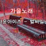 [가을노래] 브라운아이즈 - 벌써일년