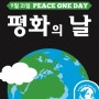 [러쉬]해피블로거TM_평화의 날(PEACE ONE DAY) 영상 소문내기!