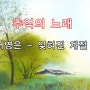 [추억의 노래] 서영은 - 잊혀진 계절