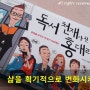 (서평) 독서천재가 된 홍대리- 삶을 획기적으로 변화시켜라!!