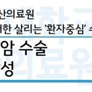 '계명대학교 동산의료원' 복강경 위암 수술 600례 달성
