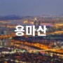 야경 포인트-181..용마산.나이트스케이프,서울시내 야경찍을만한곳,서울야경좋은곳,산책코스추천