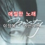 [애절한 노래] 이정봉 - 어떤가요