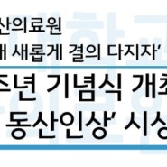 계명대 동산의료원 개원 114주년 기념식 개최, ‘자랑스런 동산인상’ 시상