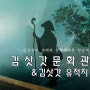 김삿갓유적지 & 김삿갓문학관