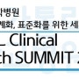 “GLOBAL Clinical Research SUMMIT 2013” 개최