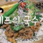 [부천 역곡 맛집] 셰프의 국수전/맛집블로그