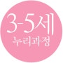 ③ 누리과정 5개영역 사회관계 - 2. 목표