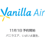 바닐라항공 출범 - 11월 1일부터 예약시작, 내년 3월부터 서울-동경구간 출항!