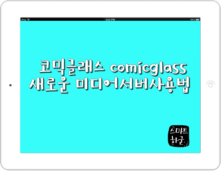코믹글래스 comicglass 새로운 미디어서버사용법 : 네이버 블로그