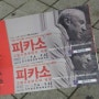고향으로부터의 방문 피카소전 /인천예술회관 2013.09.22