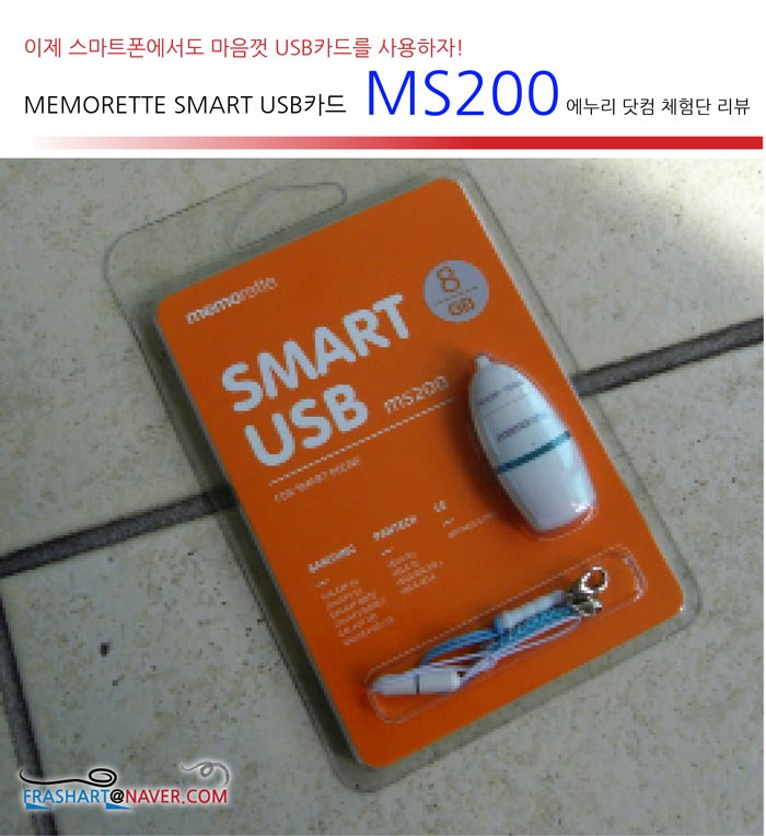 이제 스마트폰에서도 마음 껏 USB카드를 사용하자! MEMORETTE SMART USB카드 MS200 에누리닷컴 체험단 리뷰 ...